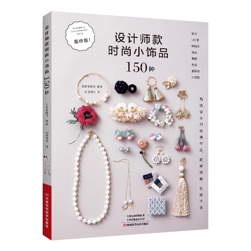 Jewelry Making Guide Book - 150 ファッション ジュエリー デザイン アイデア ブック