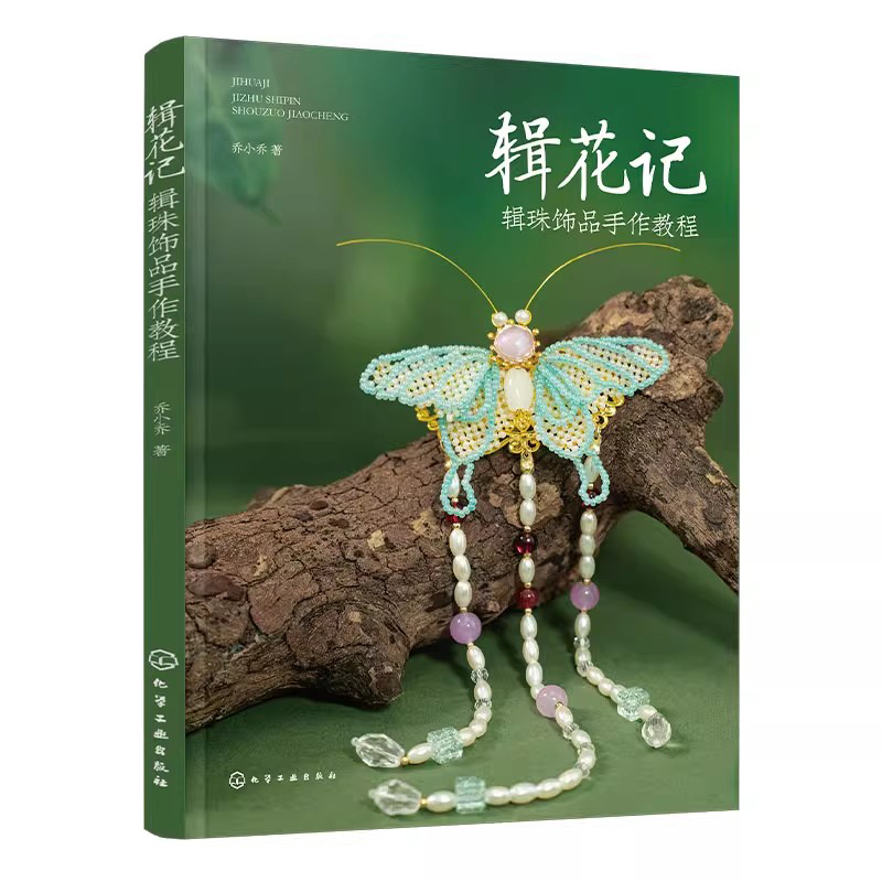 Jewelry Making Guide Book - ビーズジュエリー作成チュートリアルブック - DIY 手作りネックレス、ブレスレット、イヤリングガイド